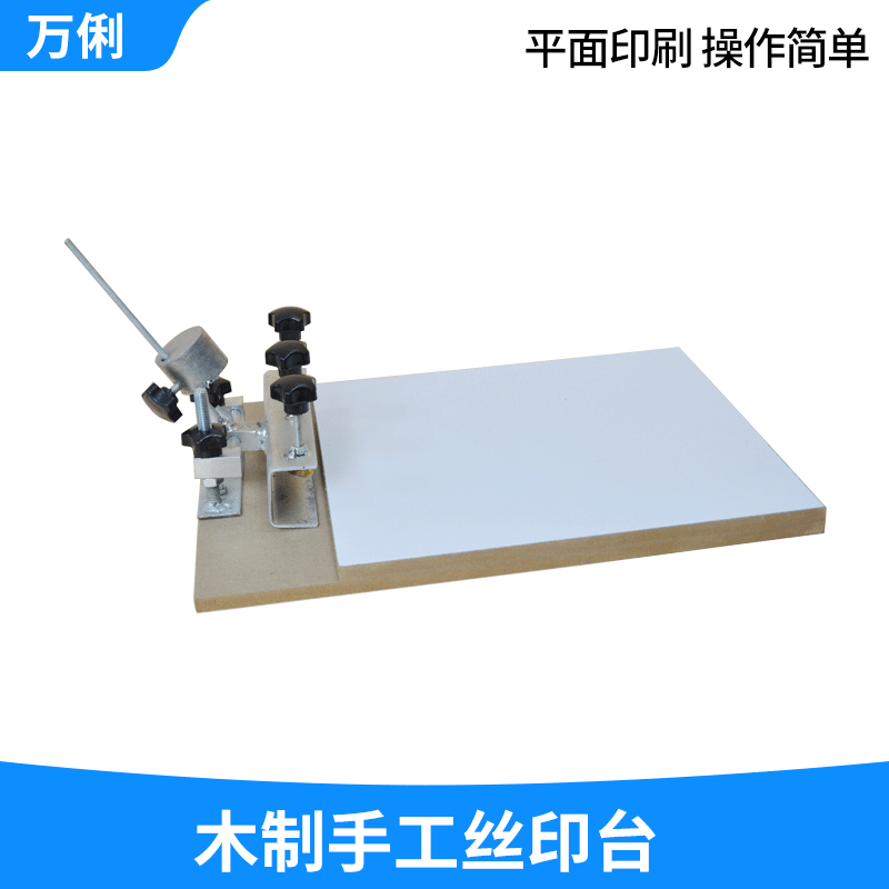 厂家直供 中号木制手工丝印台 手动丝印机 丝网平面印刷台设备