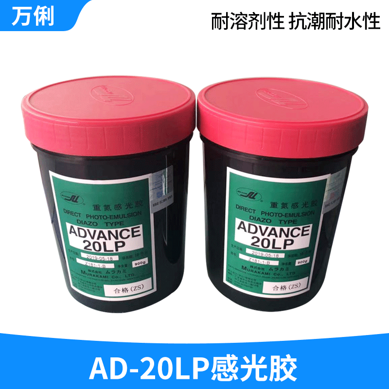 现货供应日本村上原装 丝印感光胶AD-20LP 水油两用重氮感光胶