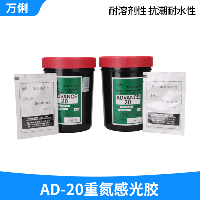 日本村上AD-20油性感光胶 重氮感光胶耐熔剂耐水 现货批发