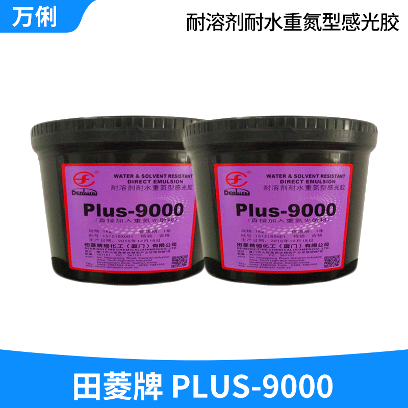 厂家批发销售 田菱牌 PLUS-9000 高品质耐溶剂耐水重氮型感光胶
